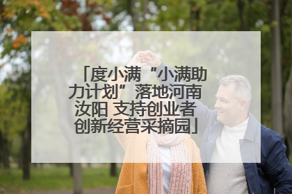 度小满“小满助力计划”落地河南汝阳 支持创业者创新经营采摘园