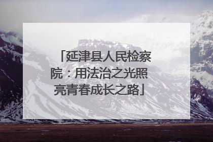 延津县人民检察院：用法治之光照亮青春成长之路