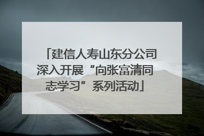 建信人寿山东分公司深入开展“向张富清同志学习”系列活动