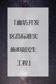 廊坊开发区高标准实施8项民生工程