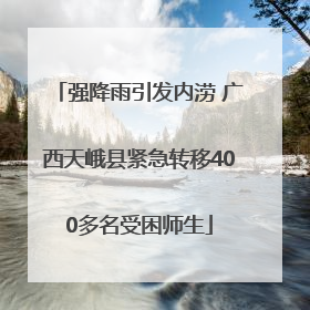 强降雨引发内涝 广西天峨县紧急转移400多名受困师生
