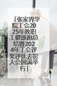 张家界学院工会2025年教职工健康跑总结暨2024年工会评奖评优表彰大会圆满举行