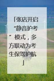 张店开启“静音护考”模式，多方联动为考生保驾护航