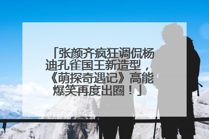 张颜齐疯狂调侃杨迪孔雀国王新造型，《萌探奇遇记》高能爆笑再度出圈！
