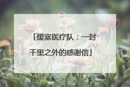 援塞医疗队：一封千里之外的感谢信