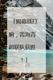 揭幕战打响，青海青超联队获胜！