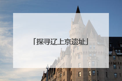 探寻辽上京遗址
