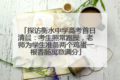 探访衡水中学高考首日清晨：考生照常跑操，老师为学生准备两个鸡蛋一根香肠寓意满分