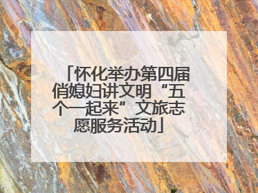 怀化举办第四届俏媳妇讲文明“五个一起来”文旅志愿服务活动