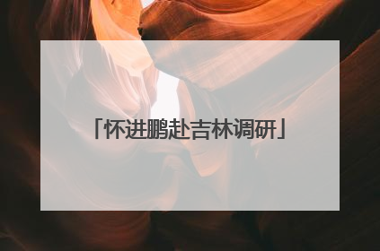 怀进鹏赴吉林调研