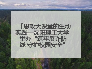 思政大课堂的生动实践—沈阳理工大学 举办“筑牢反诈防线 守护校园安全” 大学生反诈情景剧展演活动