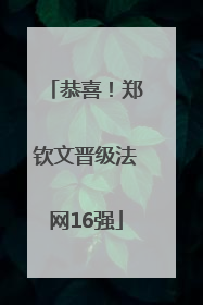 恭喜！郑钦文晋级法网16强