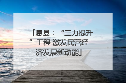 息县：“三力提升”工程 激发民营经济发展新动能