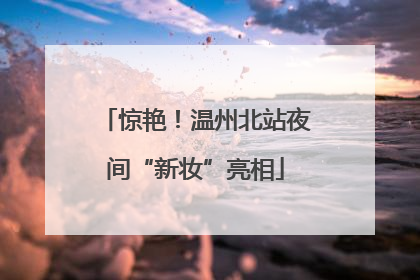 惊艳！温州北站夜间“新妆”亮相