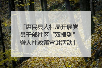 惠民县人社局开展党员干部社区“双报到”暨人社政策宣讲活动