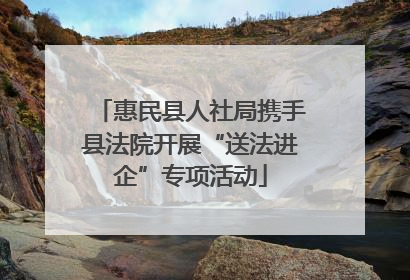 惠民县人社局携手县法院开展“送法进企”专项活动