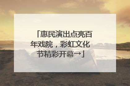 惠民演出点亮百年戏院，彩虹文化节精彩开幕→