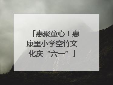 惠聚童心！惠康里小学空竹文化庆“六一”