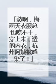 愁啊，梅雨天衣服总也晾不干，穿上未干透的内衣，杭州阿姨被感染了！