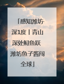 感知潍坊·深1度丨青山深处鲟鱼跃 潍坊鱼子酱闯全球