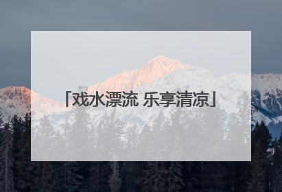 戏水漂流 乐享清凉