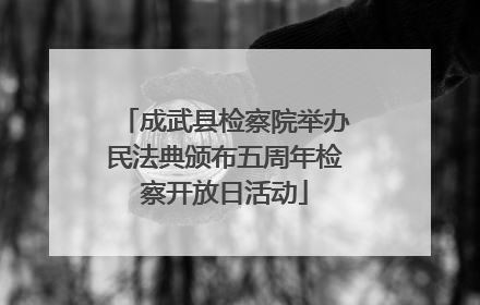 成武县检察院举办民法典颁布五周年检察开放日活动