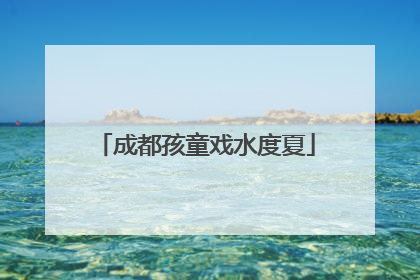 成都孩童戏水度夏