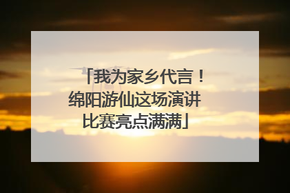 我为家乡代言！绵阳游仙这场演讲比赛亮点满满