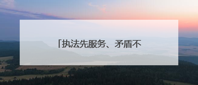 执法先服务、矛盾不上门，武汉城管“共情执法”赢来双向奔赴