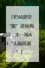 把AI课堂“搬”进杨梅园，来一场AI“头脑风暴”