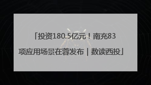 投资180.5亿元！南充83项应用场景在蓉发布｜数读西投