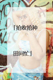 抢收抢种田间忙