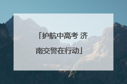 护航中高考 济南交警在行动