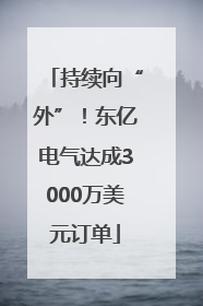 持续向“外”！东亿电气达成3000万美元订单