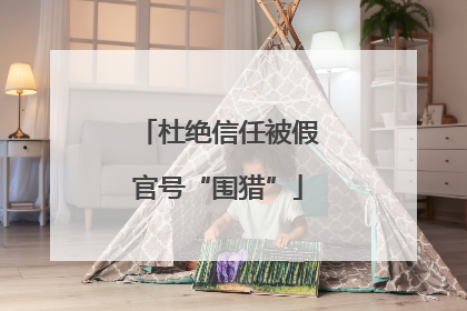 杜绝信任被假官号“围猎”