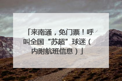 来南通，免门票！呼叫全国“苏超”球迷（内附航班信息）
