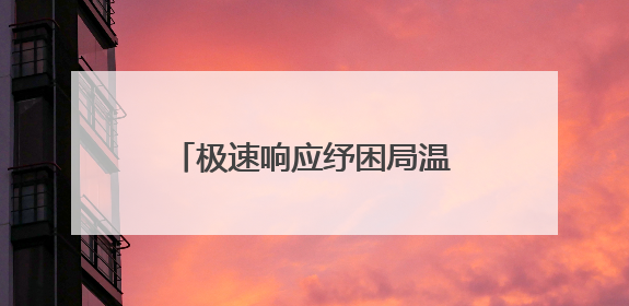 极速响应纾困局温情服务暖人心——恒丰银行青岛市北支行暖心上门开卡获赞