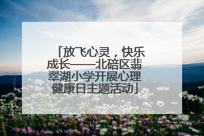放飞心灵，快乐成长——北碚区翡翠湖小学开展心理健康日主题活动