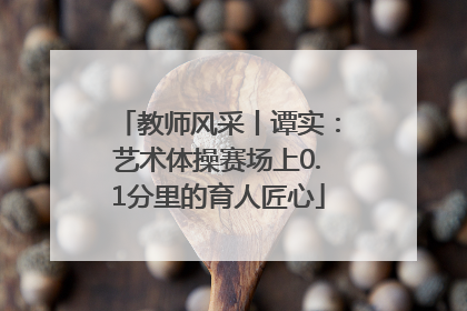 教师风采丨谭实：艺术体操赛场上0.1分里的育人匠心