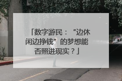 数字游民：“边休闲边挣钱”的梦想能否照进现实？