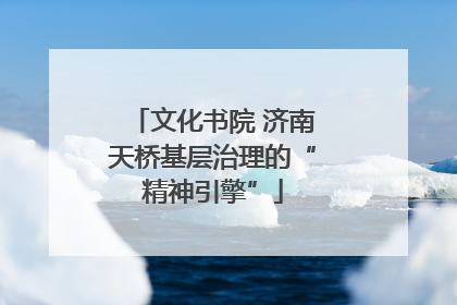 文化书院 济南天桥基层治理的“精神引擎”