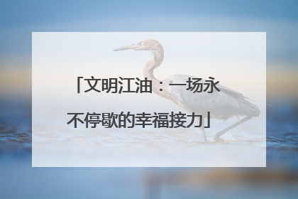 文明江油：一场永不停歇的幸福接力