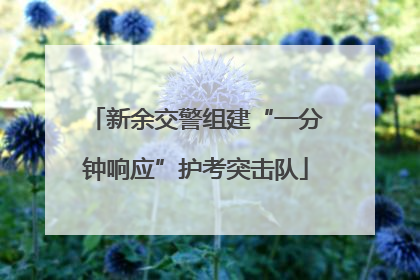 新余交警组建“一分钟响应”护考突击队
