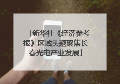 新华社《经济参考报》区域头题聚焦长春光电产业发展