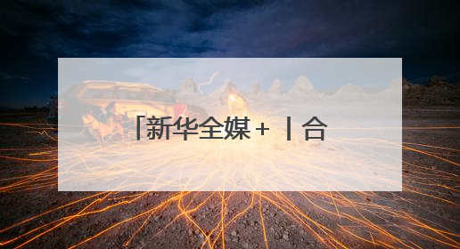 新华全媒＋丨合福高铁十周年：高铁铺就康庄大道