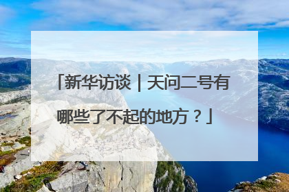 新华访谈｜天问二号有哪些了不起的地方？