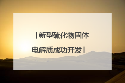 新型硫化物固体电解质成功开发