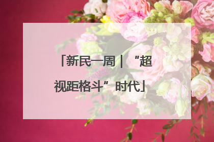 新民一周｜“超视距格斗”时代