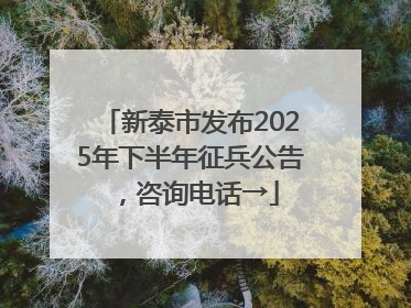 新泰市发布2025年下半年征兵公告，咨询电话→