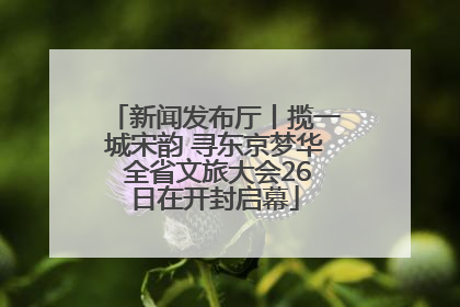 新闻发布厅丨揽一城宋韵 寻东京梦华 全省文旅大会26日在开封启幕